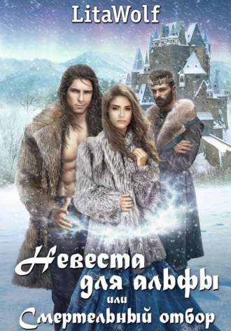 Невеста для альфы, или Смертельный отбор LitaWolf, Невеста для альфы, или Смертельный отбор