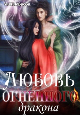 Любовь огненного дракона Мия Лаврова, Любовь огненного дракона