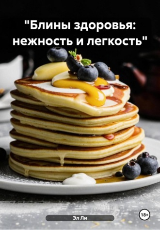 Эл Ли, «Блины здоровья: нежность и легкость»