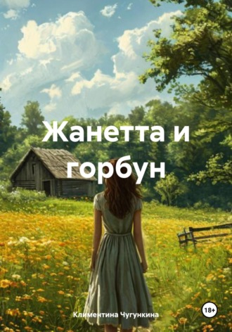 Жанетта и горбун Климентина Чугункина, Жанетта и горбун