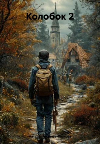 Колобок 2 Наталья Михнева-Иванова, Колобок 2