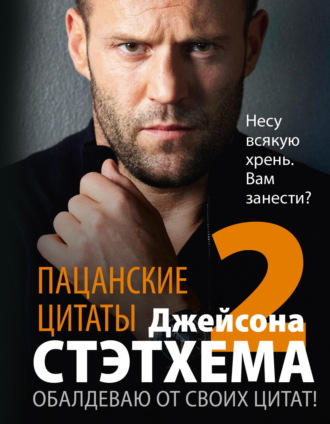 Пацанские цитаты Джейсона Стэтхема – 2. Обалдеваю от своих цитат! Сборник, Пацанские цитаты Джейсона Стэтхема – 2. Обалдеваю от своих цитат!