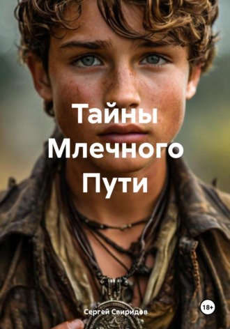 Тайны Млечного Пути Сергей Свиридов, Тайны Млечного Пути