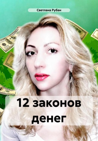 12 законов денег Светлана Рубан, 12 законов денег