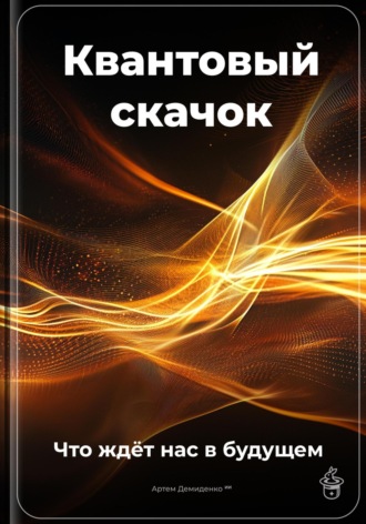 Квантовый скачок: Что ждёт нас в будущем Артем Демиденко, Квантовый скачок: Что ждёт нас в будущем