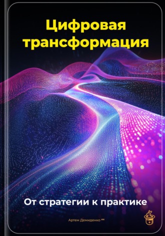 Цифровая трансформация: От стратегии к практике Артем Демиденко, Цифровая трансформация: От стратегии к практике