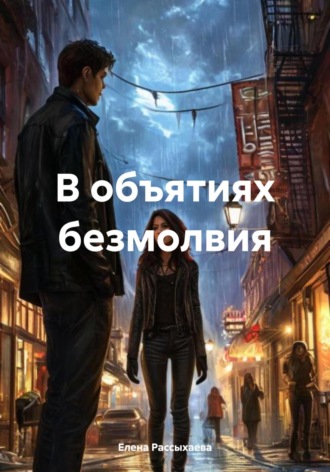 В объятиях безмолвия Елена Рассыхаева, В объятиях безмолвия