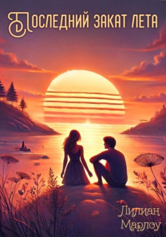 Последний закат лета Лилиан Марлоу, Последний закат лета