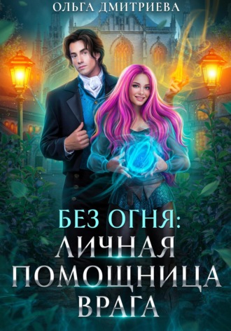 Личная помощница врага Ольга Дмитриева, Личная помощница врага