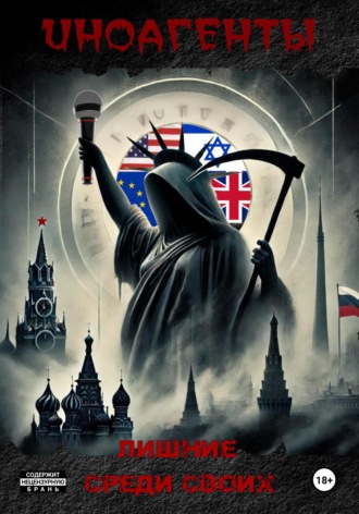 Иноагенты. Лишние среди своих Сергей Ситников, Иноагенты. Лишние среди своих