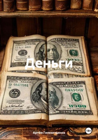 Деньги Артём Гилязитдинов, Деньги