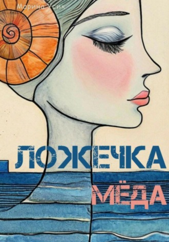 Марина Усик, Ложечка мёда