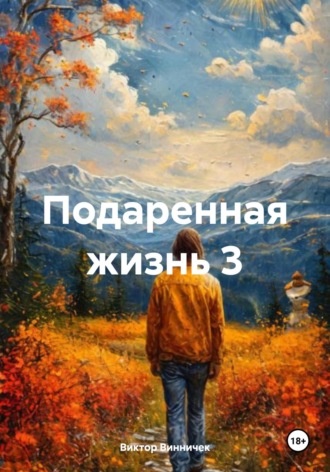 Виктор Винничек, Подаренная жизнь 3
