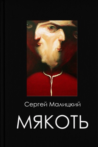 Мякоть Сергей Малицкий, Мякоть