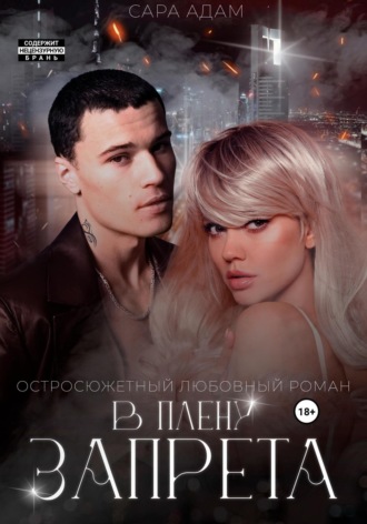 В плену запрета Сара Адам, В плену запрета