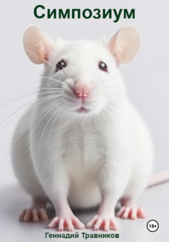 Симпозиум Геннадий Травников, Симпозиум