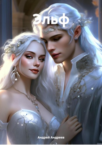 Эльф Андрей Андреев, Эльф