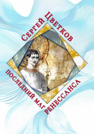 Последний маг Ренессанса Сергей Цветков, Последний маг Ренессанса