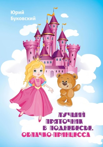 Лучший Пряточник в Поднебесье. Облачко-принцесса Юрий Буковский, Лучший Пряточник в Поднебесье. Облачко-принцесса