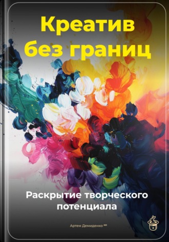 Креатив без границ: Раскрытие творческого потенциала Артем Демиденко, Креатив без границ: Раскрытие творческого потенциала