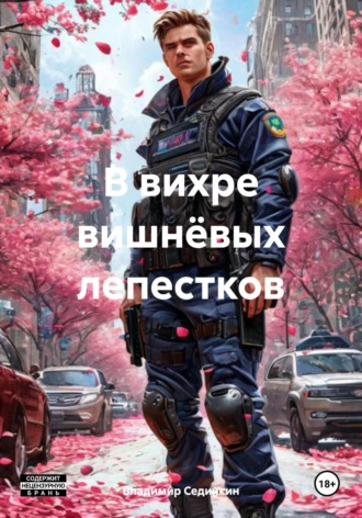 В вихре вишнёвых лепестков Владимир Сединкин, В вихре вишнёвых лепестков