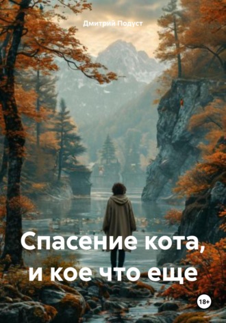 Спасение кота, и кое что еще Дмитрий Подуст, Спасение кота, и кое что еще