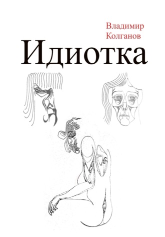 Владимир Колганов, Идиотка