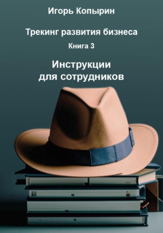 Книга 3. Инструкции для сотрудников Игорь Копырин, Книга 3. Инструкции для сотрудников