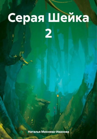 Серая Шейка 2 Наталья Михнева-Иванова, Серая Шейка 2