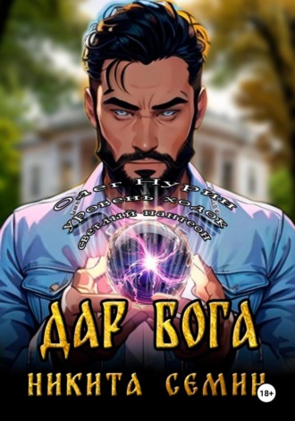 Дар Бога Никита Семин, Дар Бога