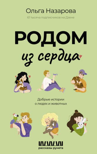Родом из сердца. Добрые истории о людях и животных Ольга Назарова, Родом из сердца. Добрые истории о людях и животных