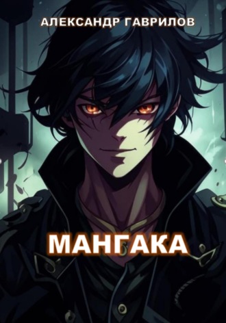 Александр Гаврилов, Мангака