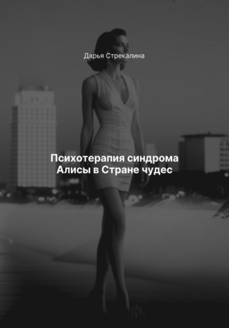 Психотерапия синдрома Алисы в Стране чудес Дарья Стрекалина, Психотерапия синдрома Алисы в Стране чудес