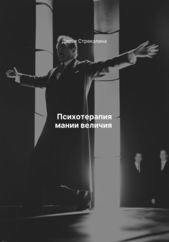 Психотерапия мании величия Дарья Стрекалина, Психотерапия мании величия