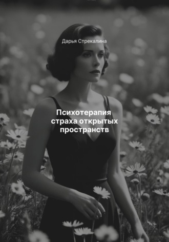 Психотерапия страха открытых пространств Дарья Стрекалина, Психотерапия страха открытых пространств