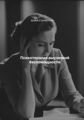 Психотерапия выученной беспомощности Дарья Стрекалина, Психотерапия выученной беспомощности