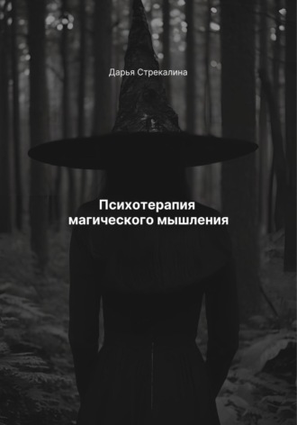 Психотерапия магического мышления Дарья Стрекалина, Психотерапия магического мышления