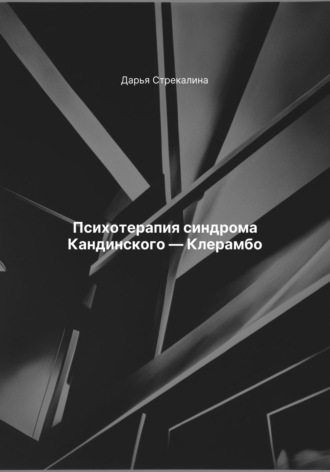 Психотерапия синдрома Кандинского – Клерамбо Дарья Стрекалина, Психотерапия синдрома Кандинского – Клерамбо