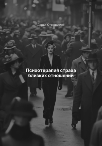 Психотерапия страха близких отношений Дарья Стрекалина, Психотерапия страха близких отношений