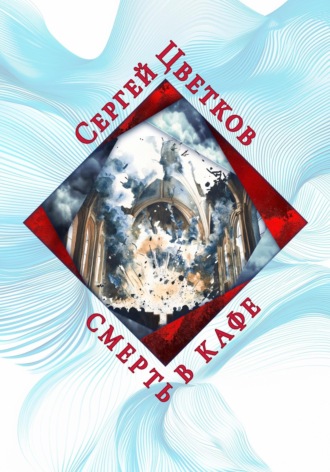 Смерть в кафе Сергей Цветков, Смерть в кафе