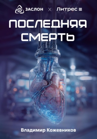 Последняя смерть Владимир Кожевников, Последняя смерть