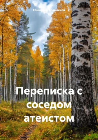 Переписка с соседом атеистом Геннадий Травников, Переписка с соседом атеистом