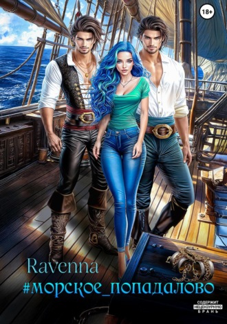 #МОРСКОЕ_ПОПАДАЛОВО Julia Shi, #МОРСКОЕ_ПОПАДАЛОВО