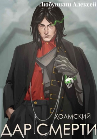 Холмский–1. Дар смерти Алексей Любушкин, Холмский–1. Дар смерти