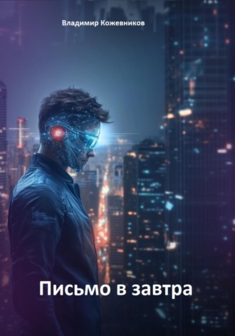 Письмо в завтра Владимир Кожевников, Письмо в завтра