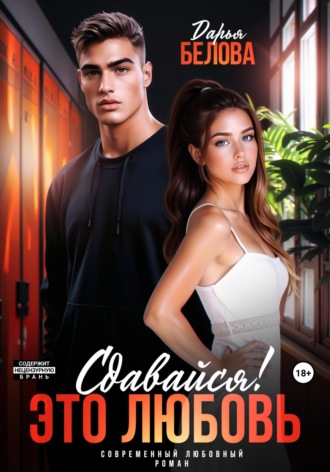 Сдавайся! Это любовь Дарья Белова, Сдавайся! Это любовь