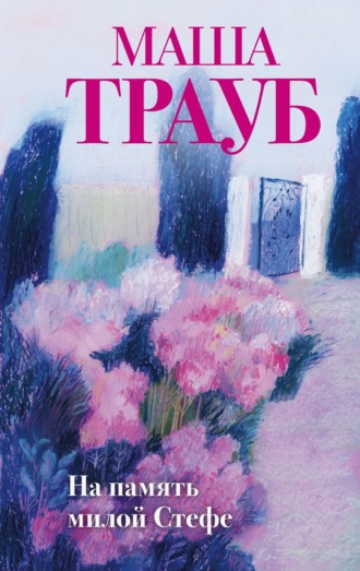На память милой Стефе Маша Трауб, На память милой Стефе