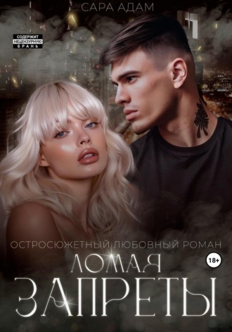 Ломая запреты Сара Адам, Ломая запреты