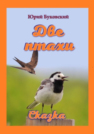 Две птахи Юрий Буковский, Две птахи