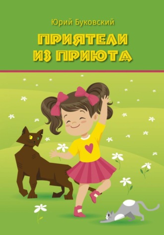 Приятели из приюта Юрий Буковский, Приятели из приюта